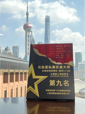 高丰量化CTA荣获"北极星"私募实盘大赛私募排排赛区上半年第三名